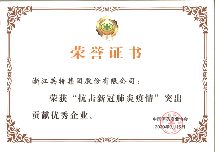 Z6尊龙凯时集团-“抗击新冠肺炎疫情”突出孝顺优异企业（中国医药商业协会）.jpg